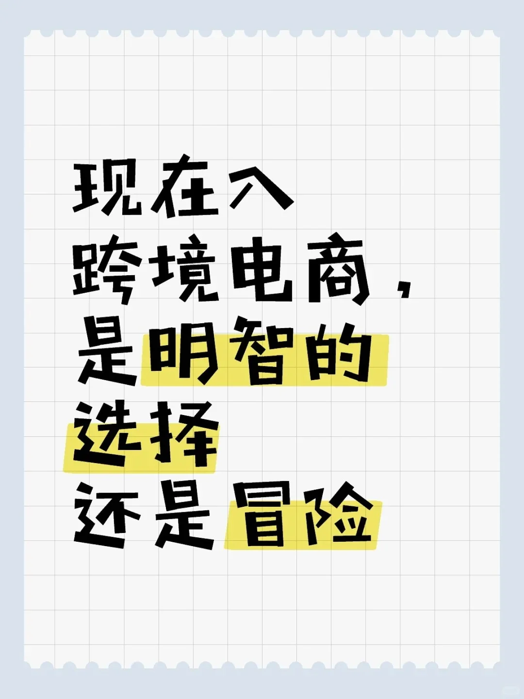 现在入跨境电商是明智的选择还是冒险