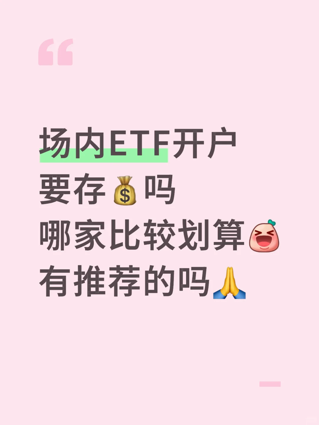 万能的🍠友友，场内开户推荐哪个券商呢?