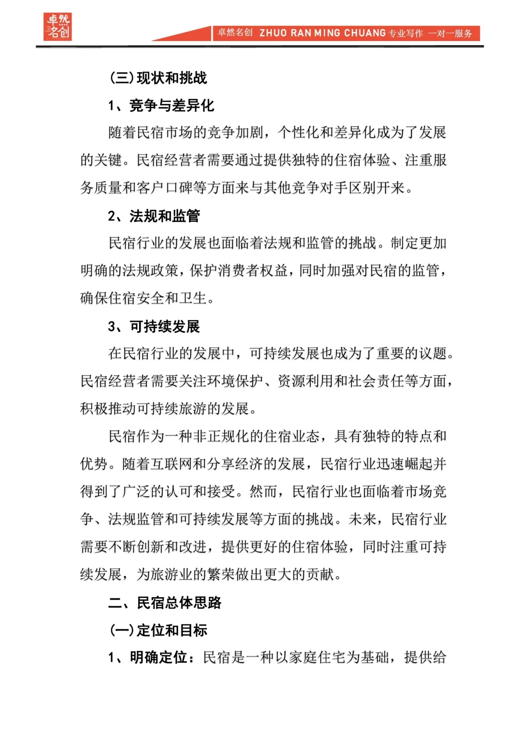 💥专给民宿老板准备的市场分析报告