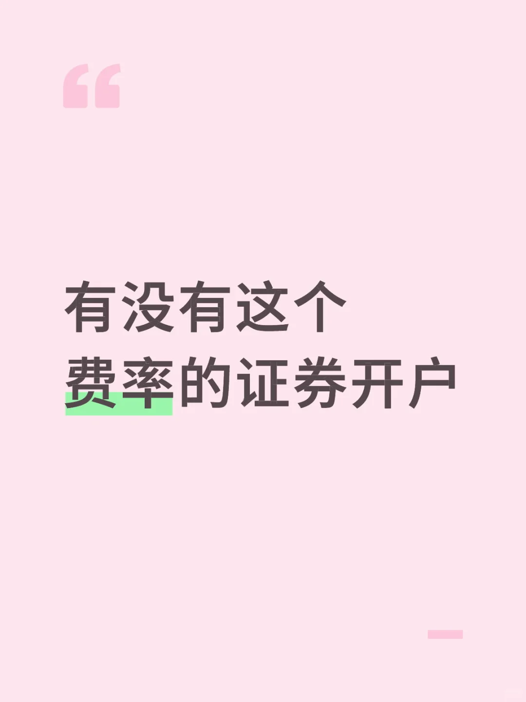 有没有这个费率的证券开户