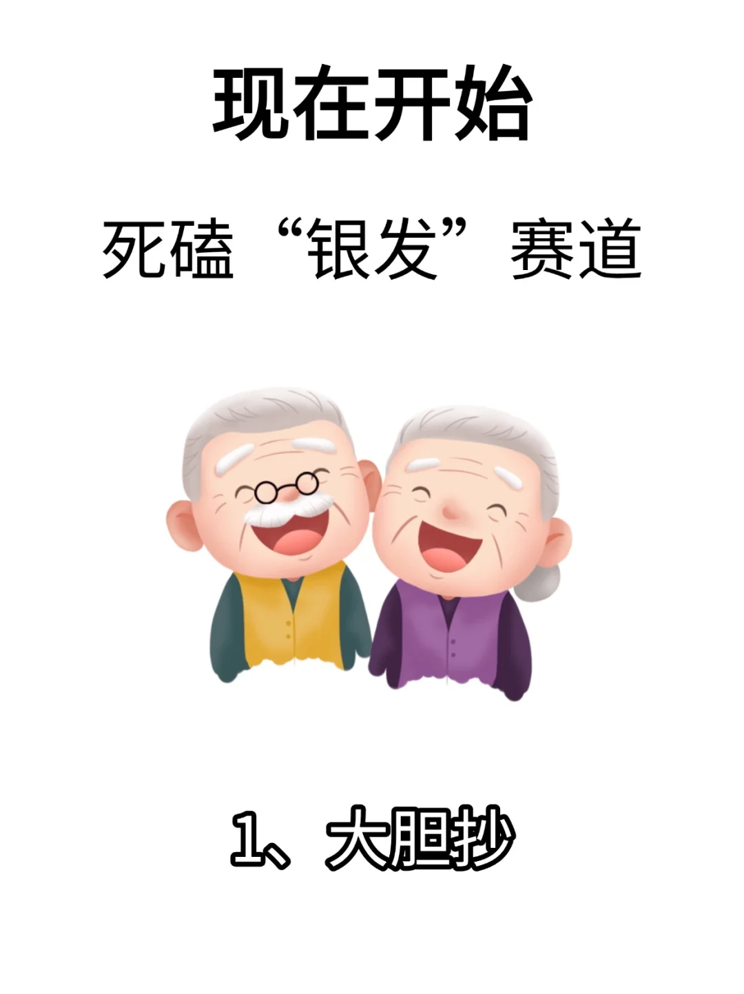 现在开始，死磕“银发”赛道~
