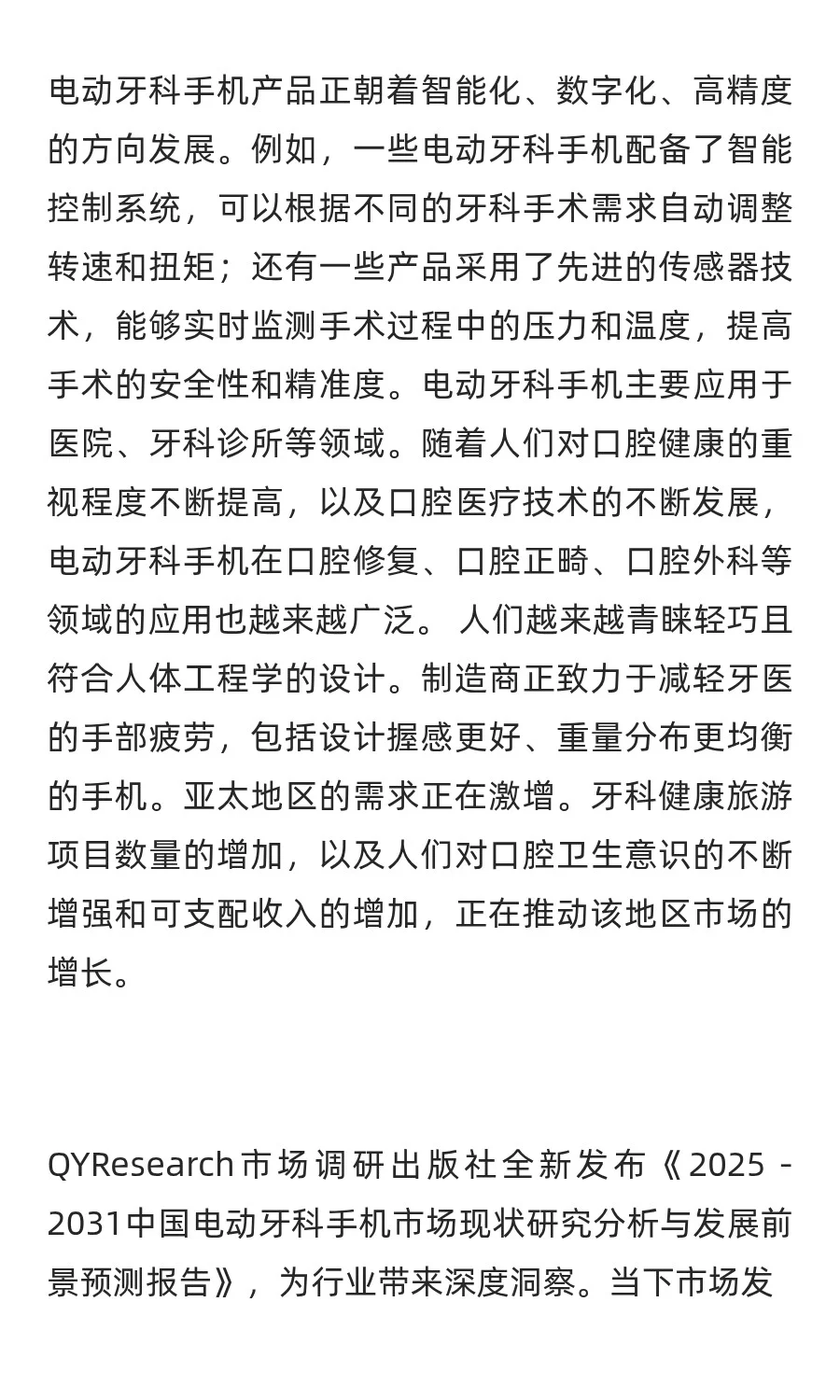 电动牙科手机行业前景预测2025中国版