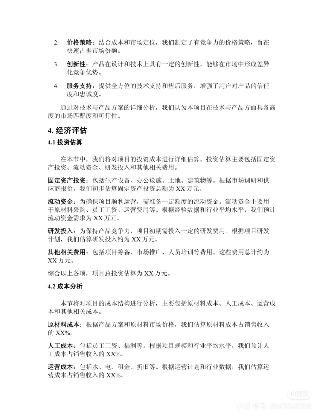 可行性研究报告