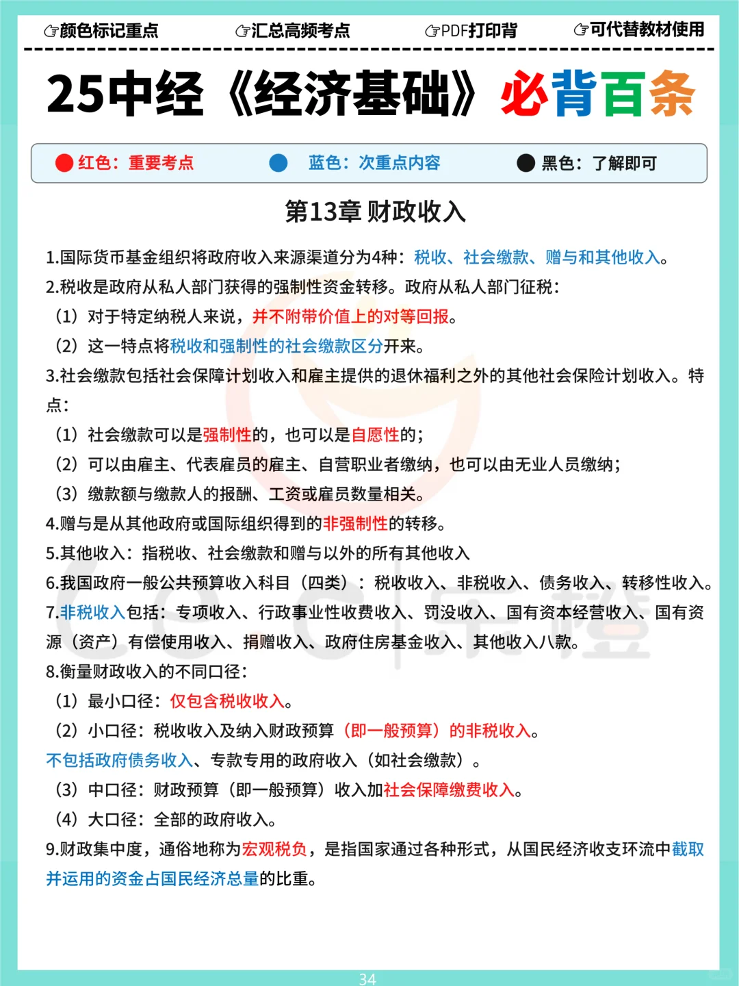 25中经《基础》三色必背百条！涵盖120分内容！