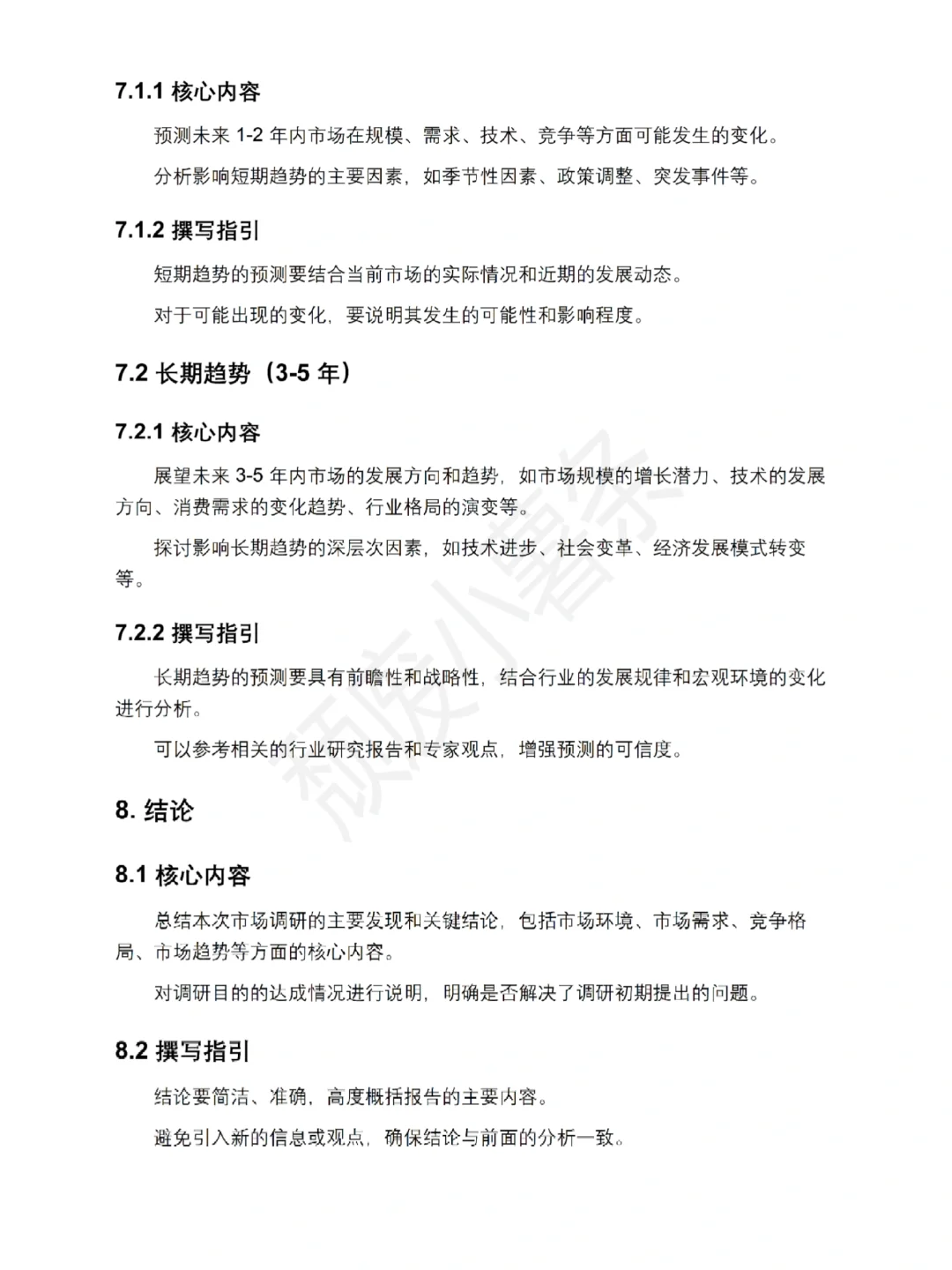 市场调研报告万能模板～直接套用就完事了
