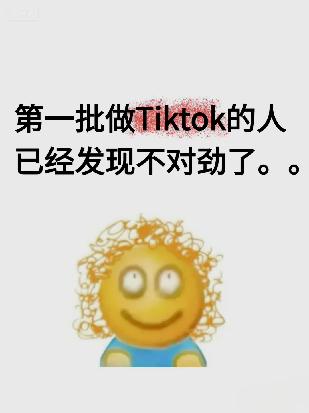 第一批做TikTok的人已经发现不对劲了