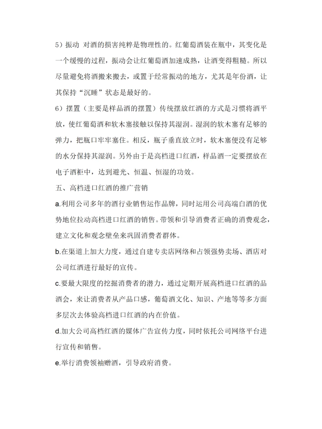红酒市场调研报告