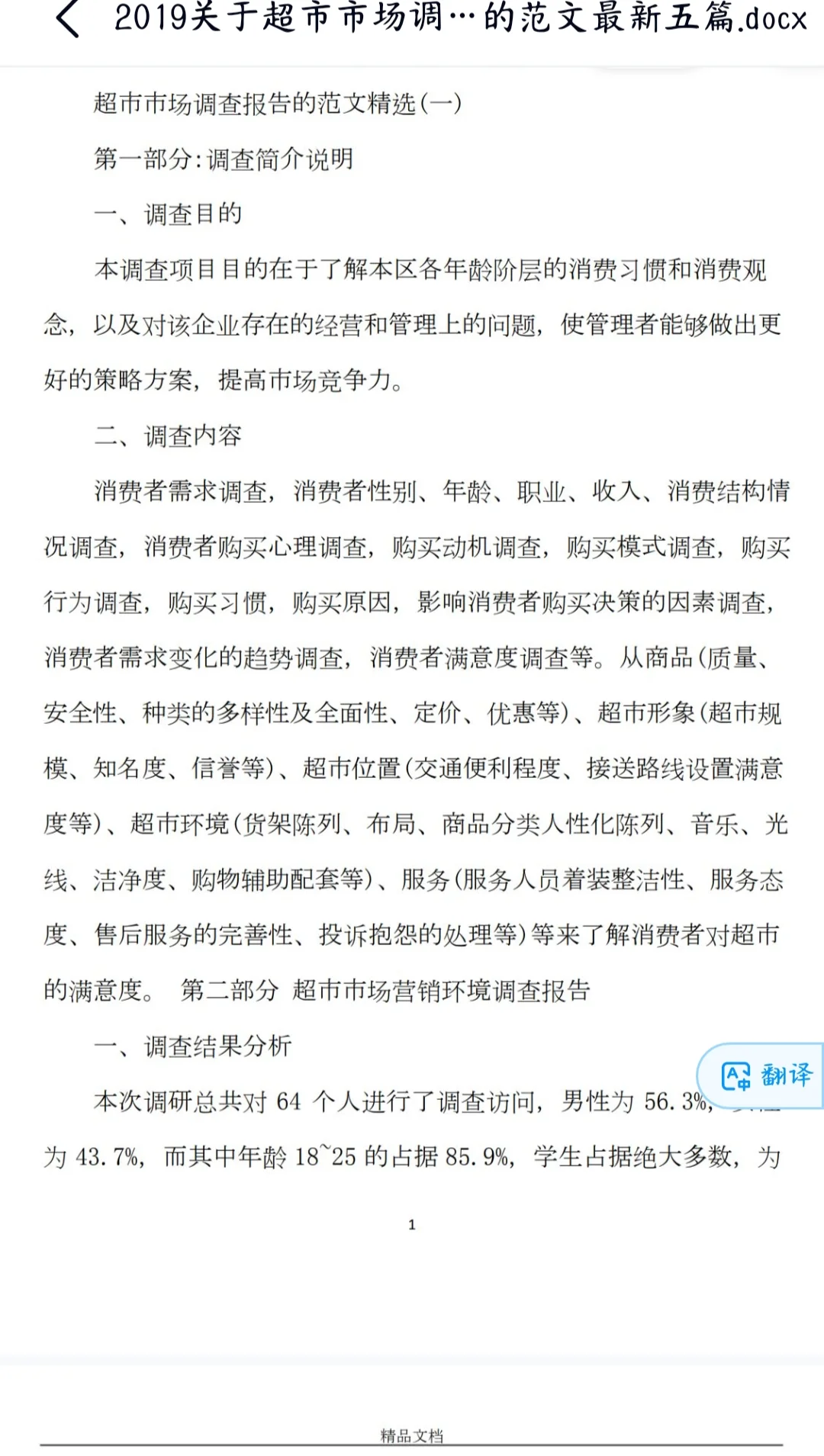 超市市场调查报告