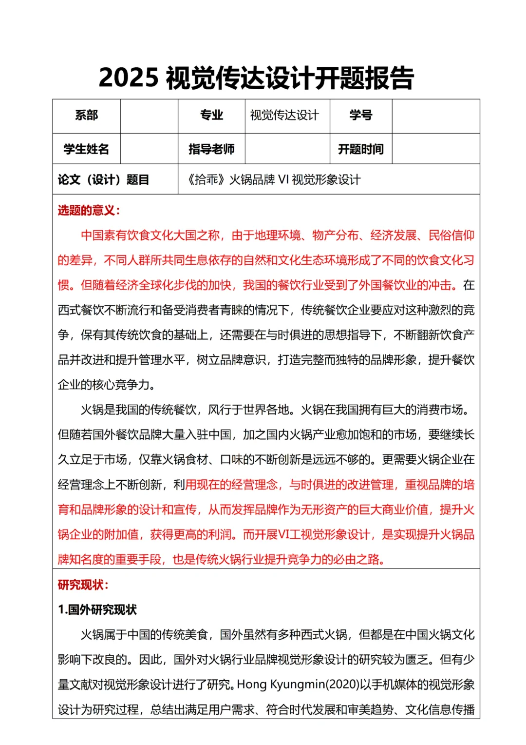 开题报告模板【视觉传达设计篇】