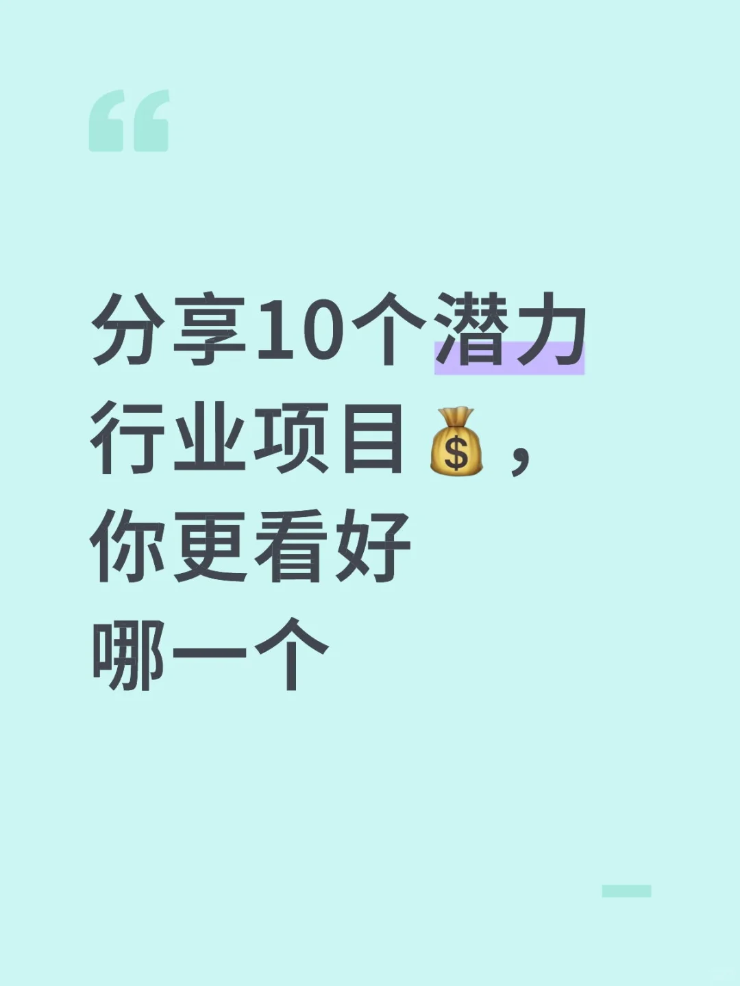 分享10个潜力行业项目💰,你更看好哪一个