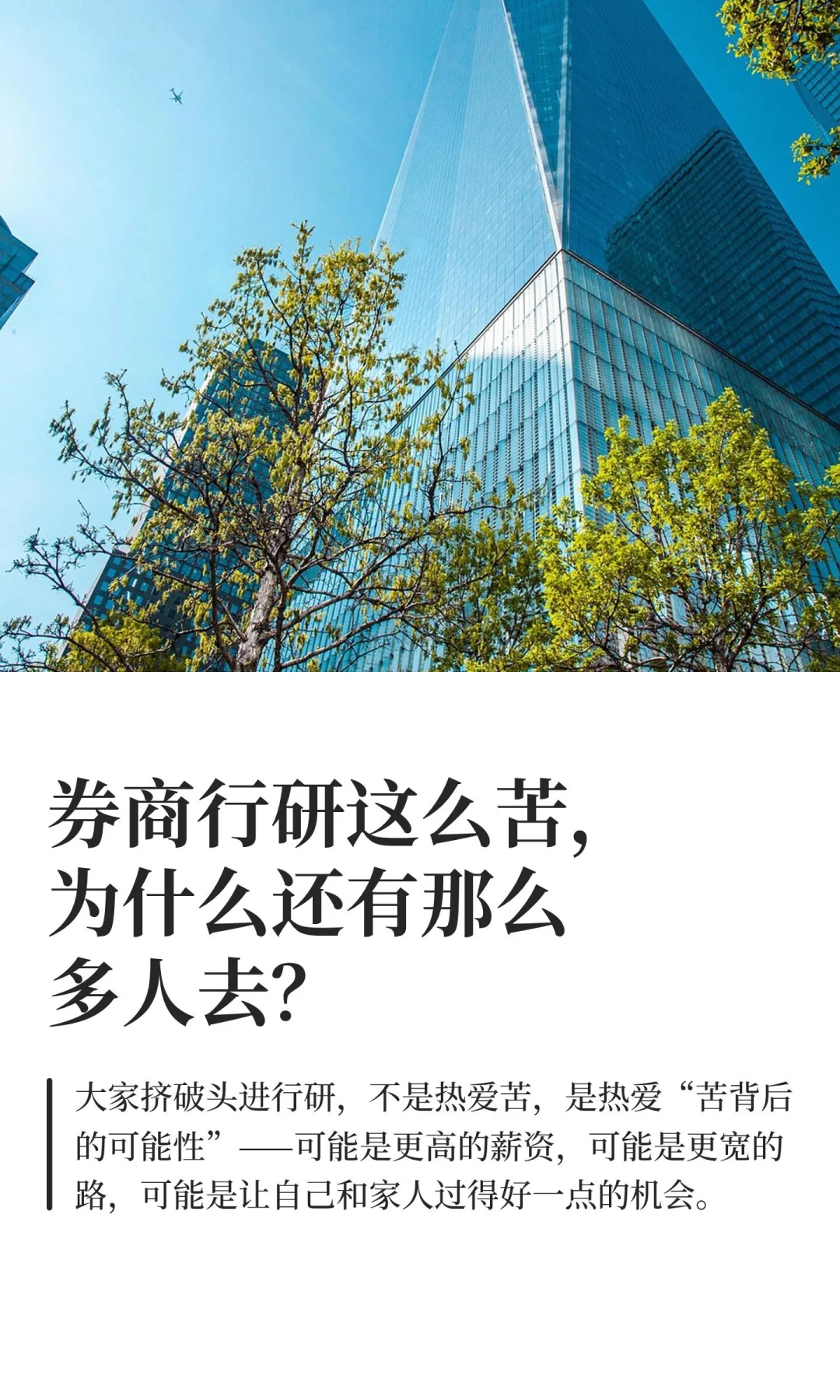 券商行研这么苦，为什么还有那么多人去？