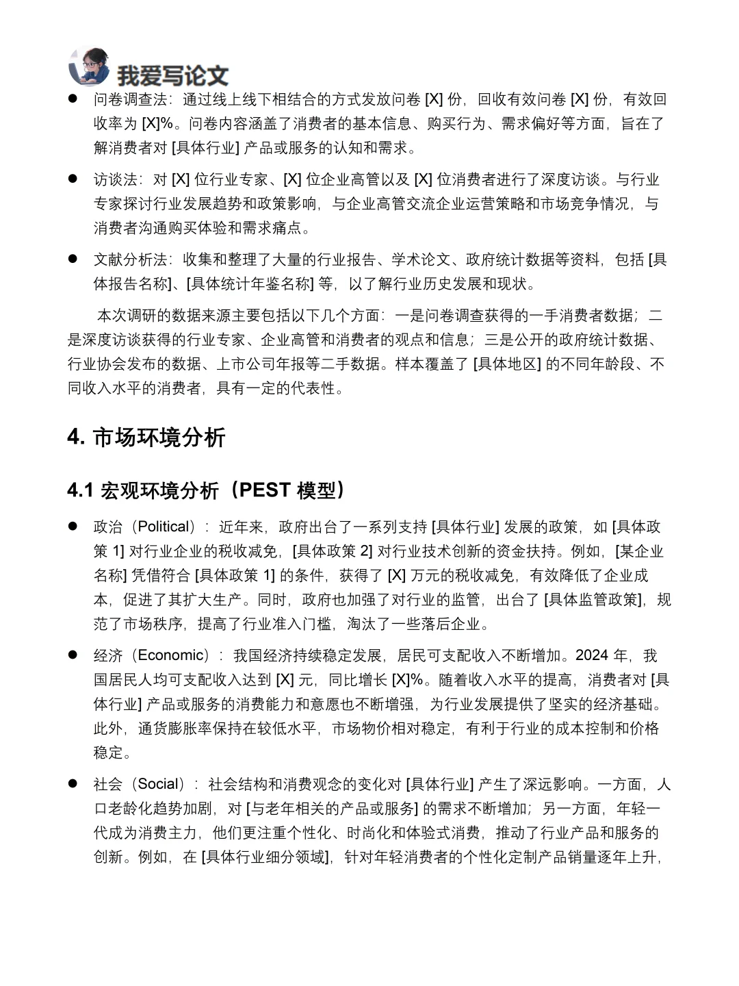 市场调研报告万能模板！不会写就直接套进去