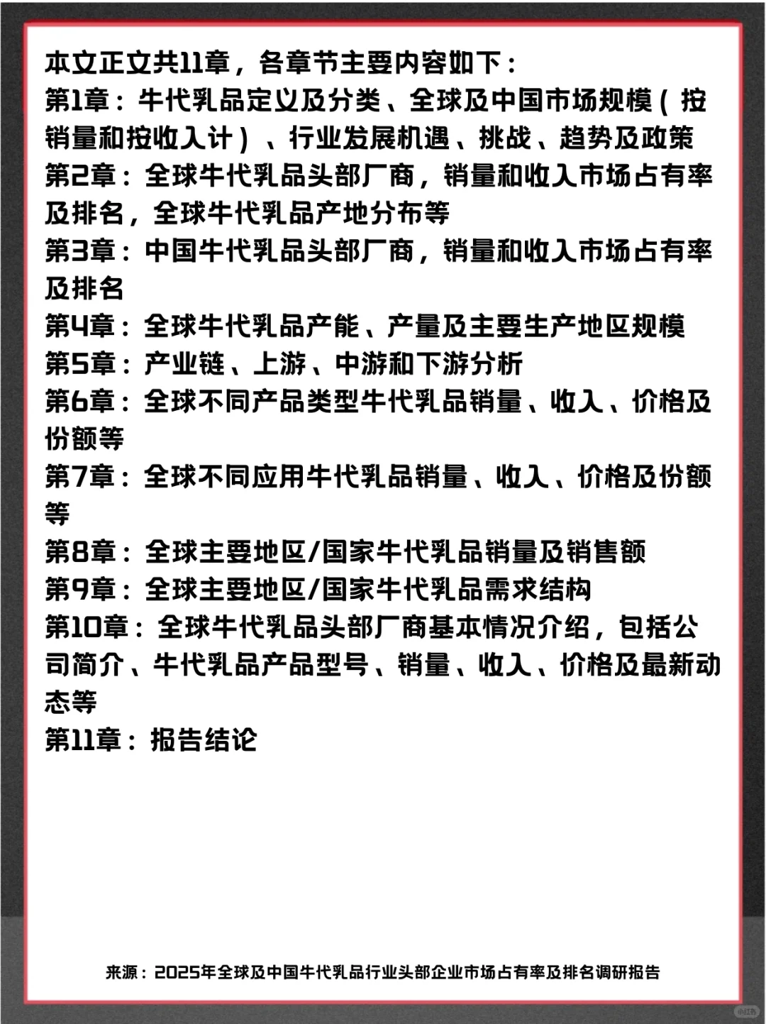 牛代乳品中国头部企业及全球市场调查报告