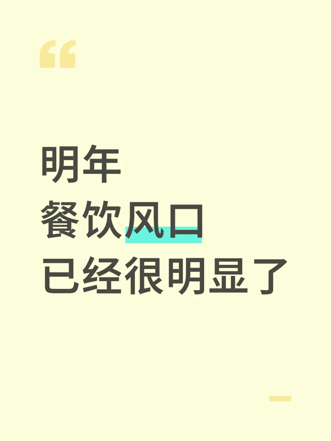 明年餐饮风口已经很明显了