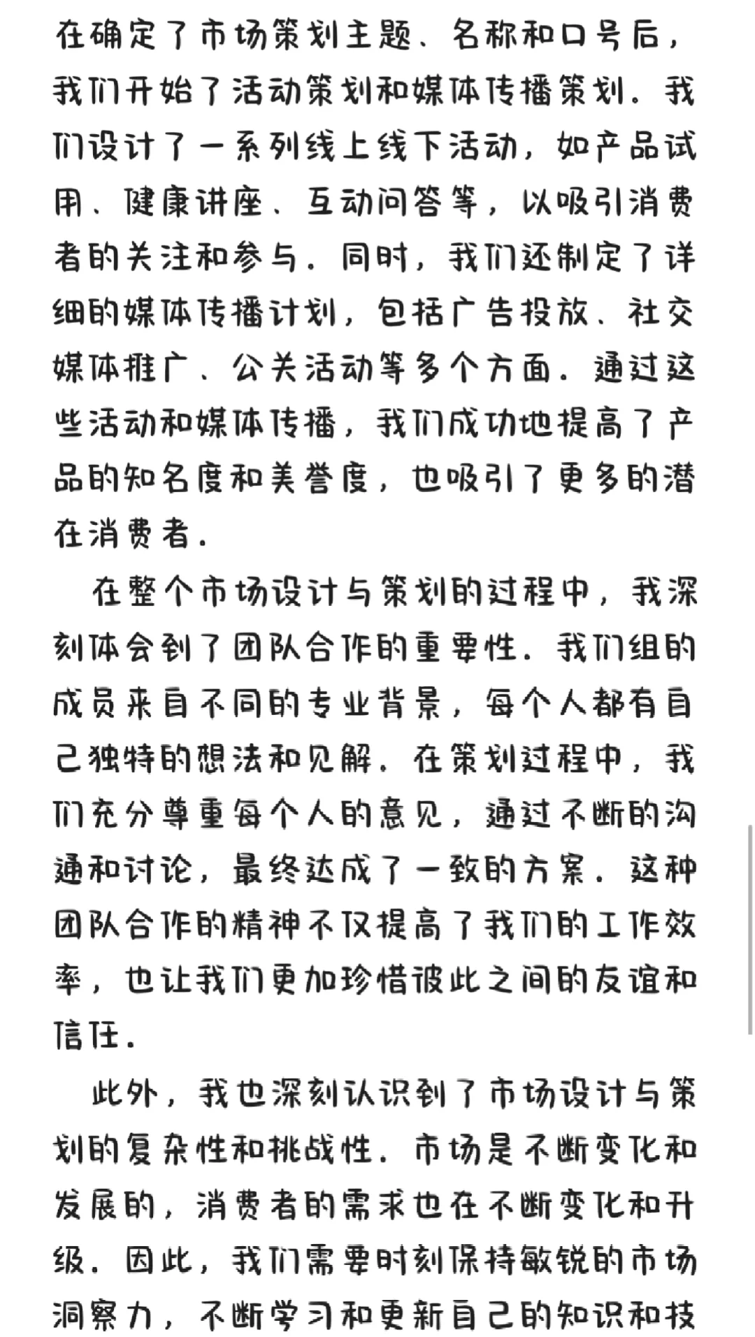 市场设计与策划课程心得体会
