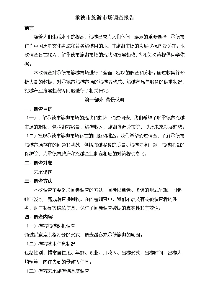 承德市旅游市场调查报告