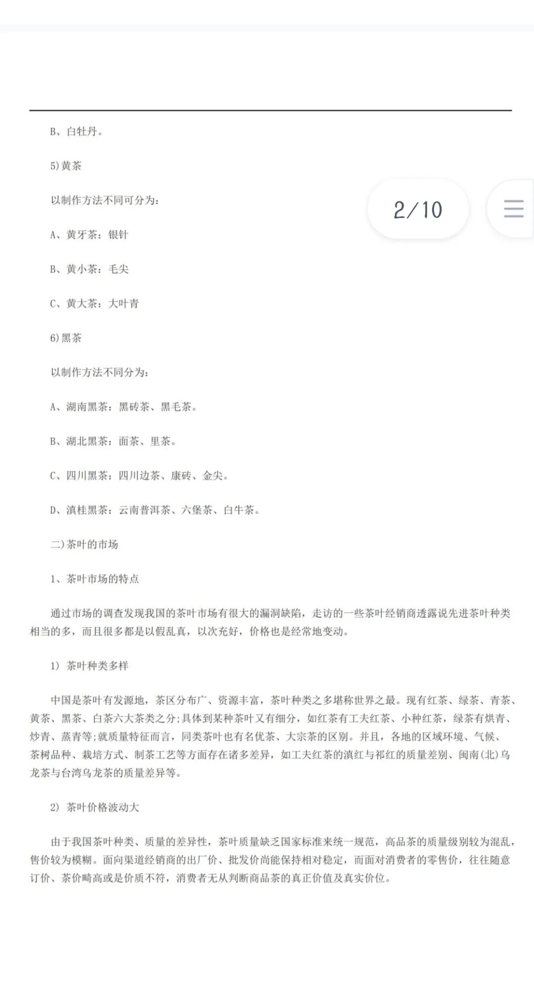 茶叶市场调研报告