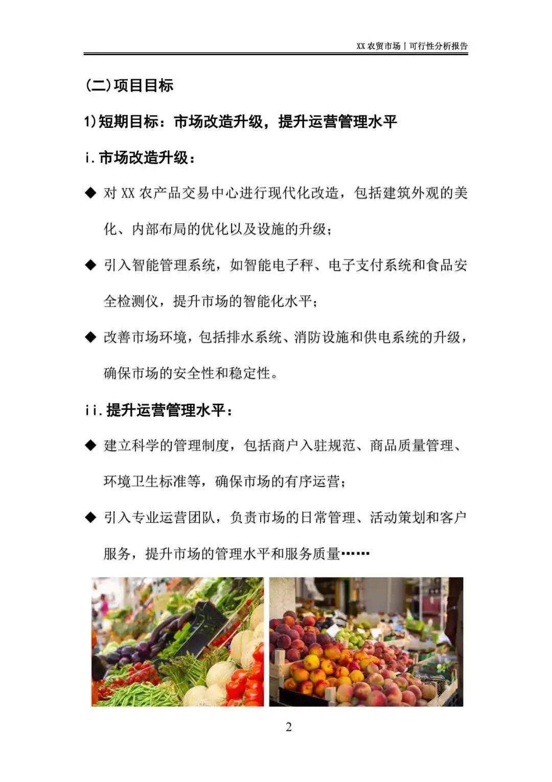农贸市场可行性分析报告｜这样写❗️过审快❗️