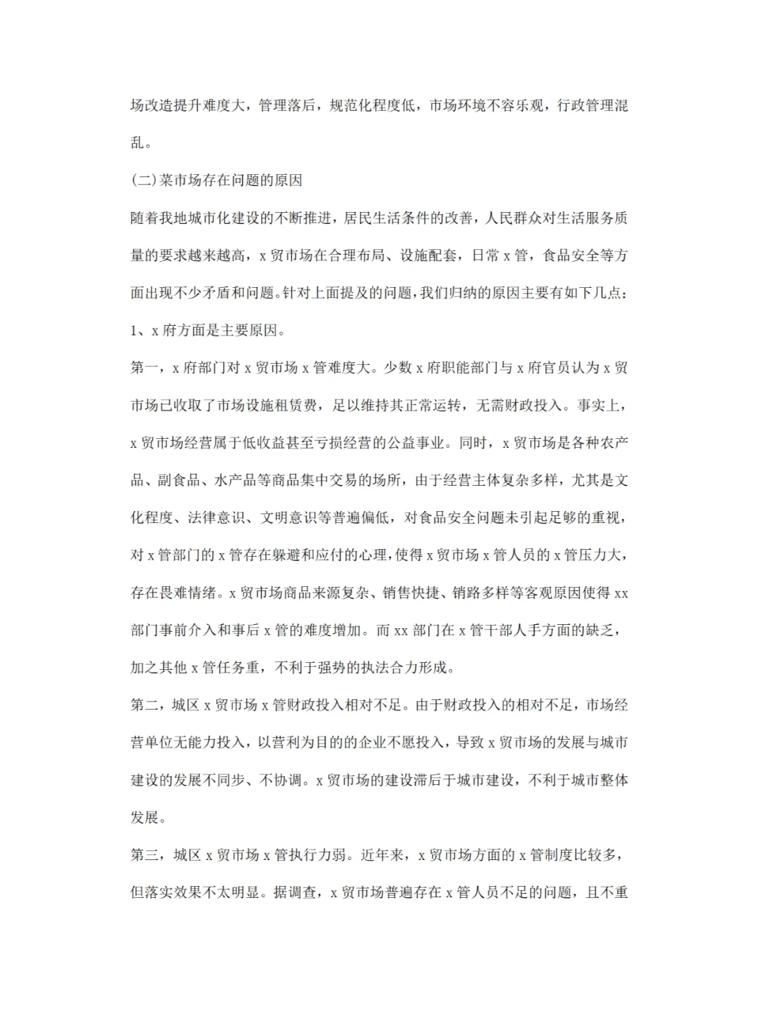 菜市场调研报告分享
