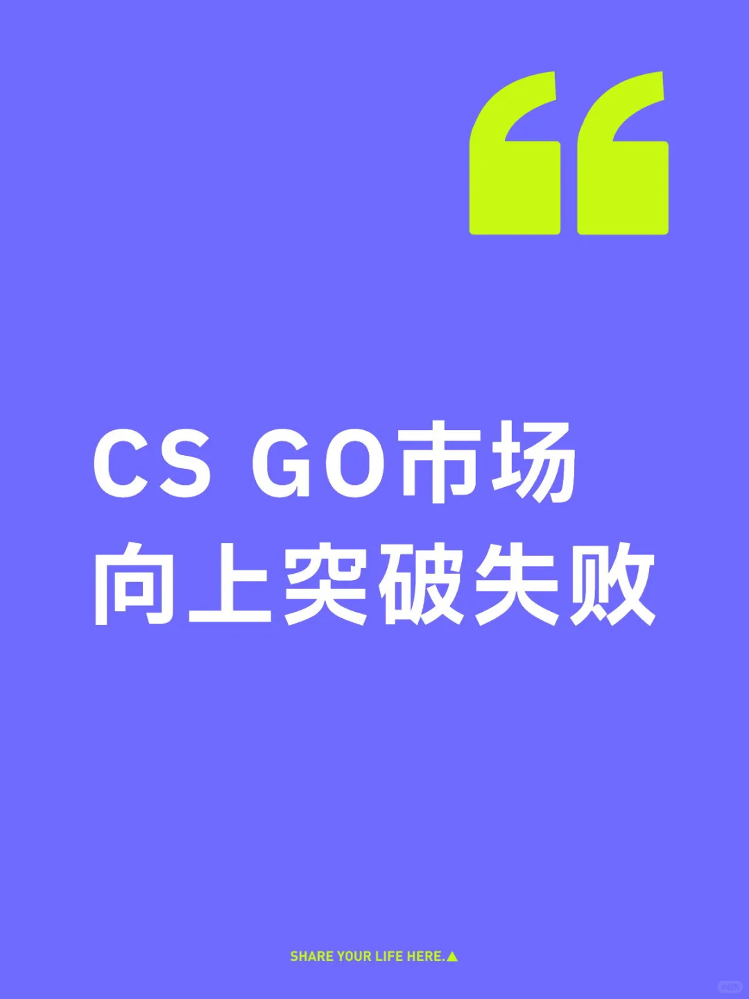 CS GO市场向上突破失败