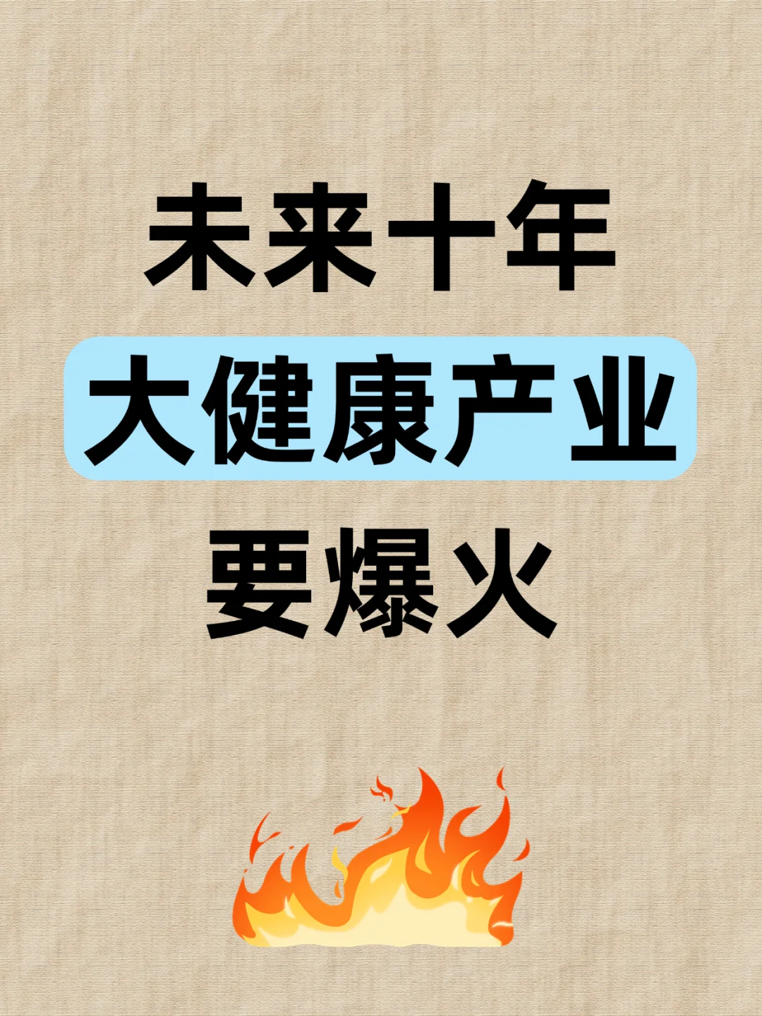 未来十年，大健康产业要爆火！！！