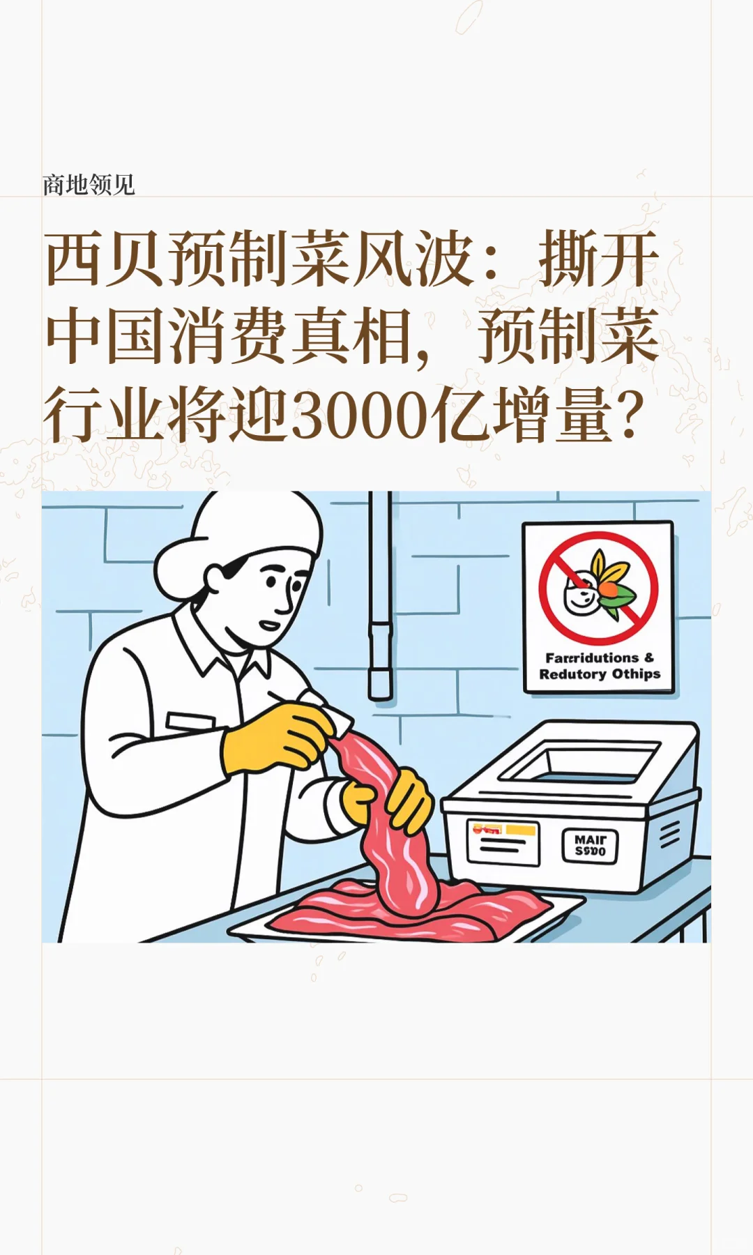 科普一期预制菜未来行业趋势