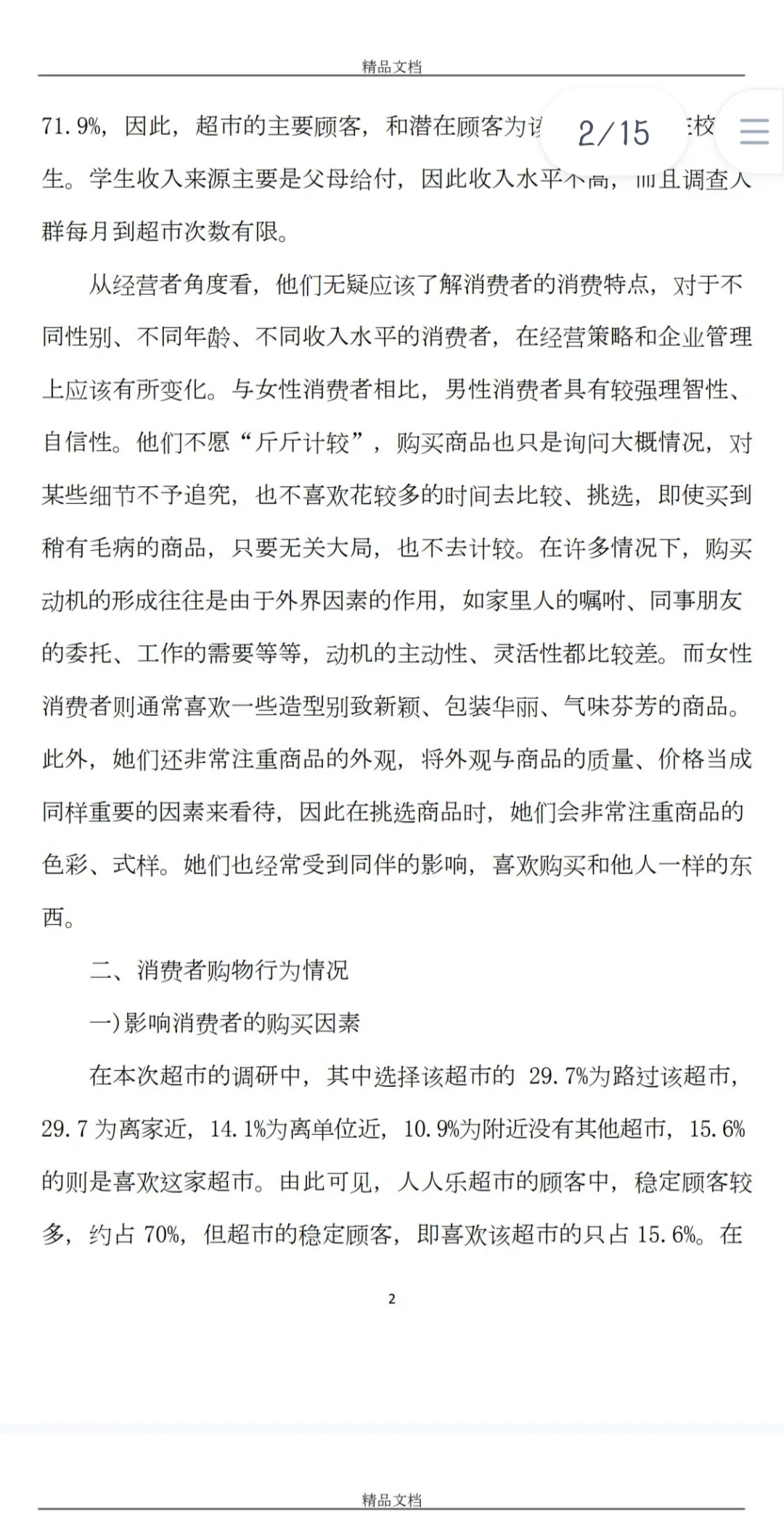 超市市场调查报告