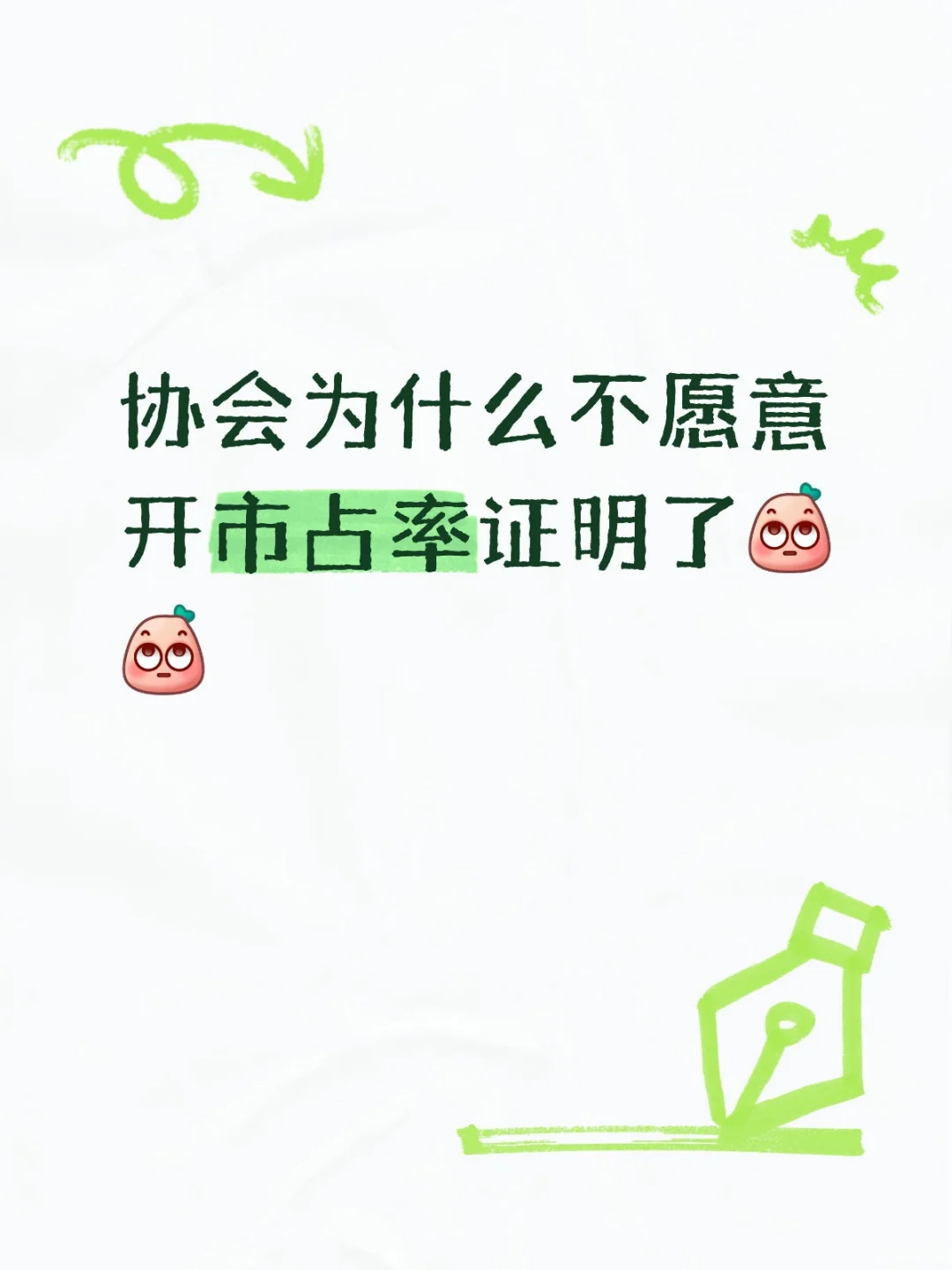 协会为什么不愿意开市占率证明了