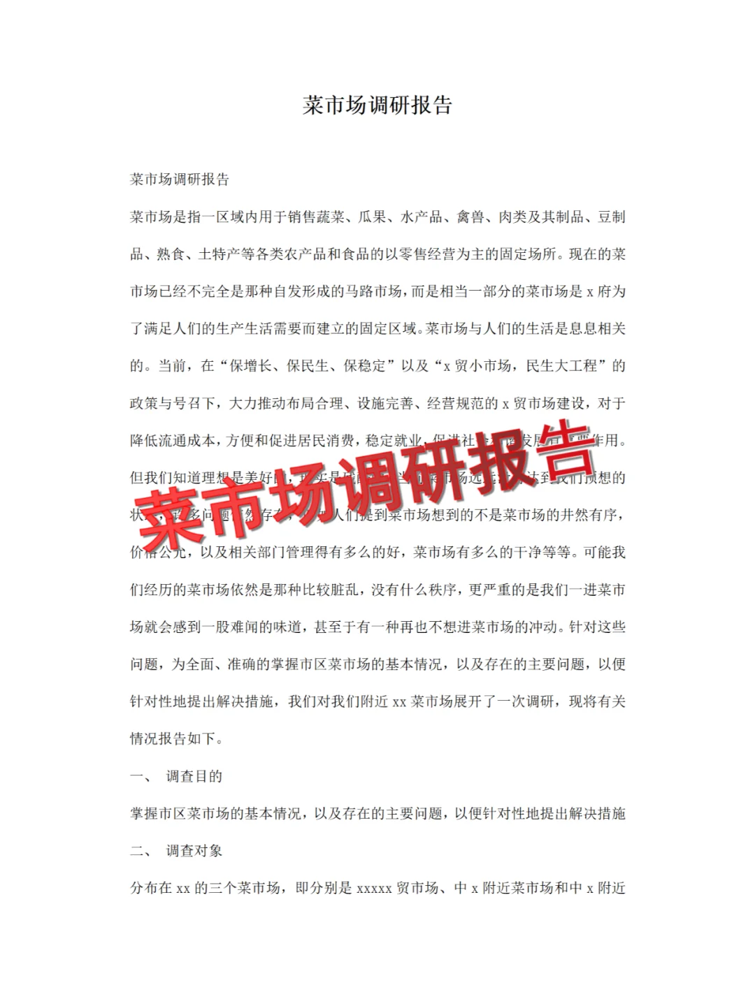 菜市场调研报告分享