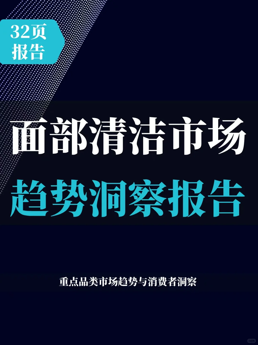 32页报告 |2025面部清洁市场趋势洞察