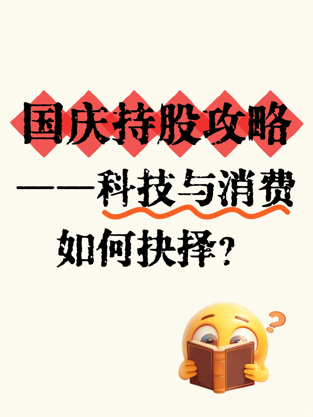 国庆持股攻略：科技与消费如何抉择？