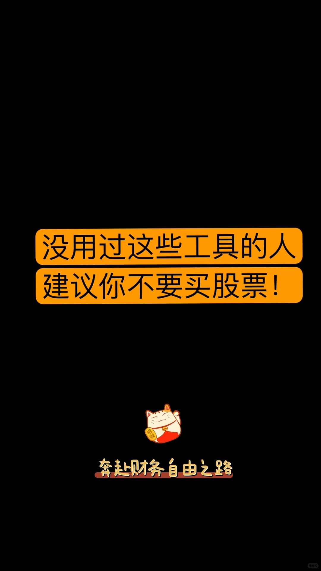 没用过这些工具的人，建议你不要买股票！