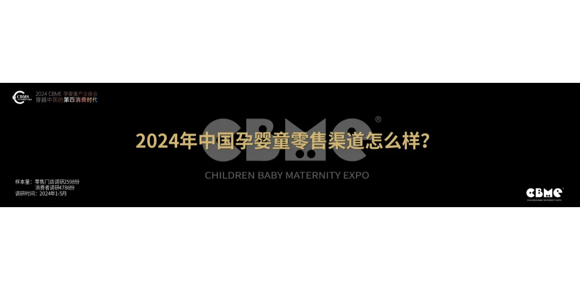 2024中国孕婴童零售市场报告