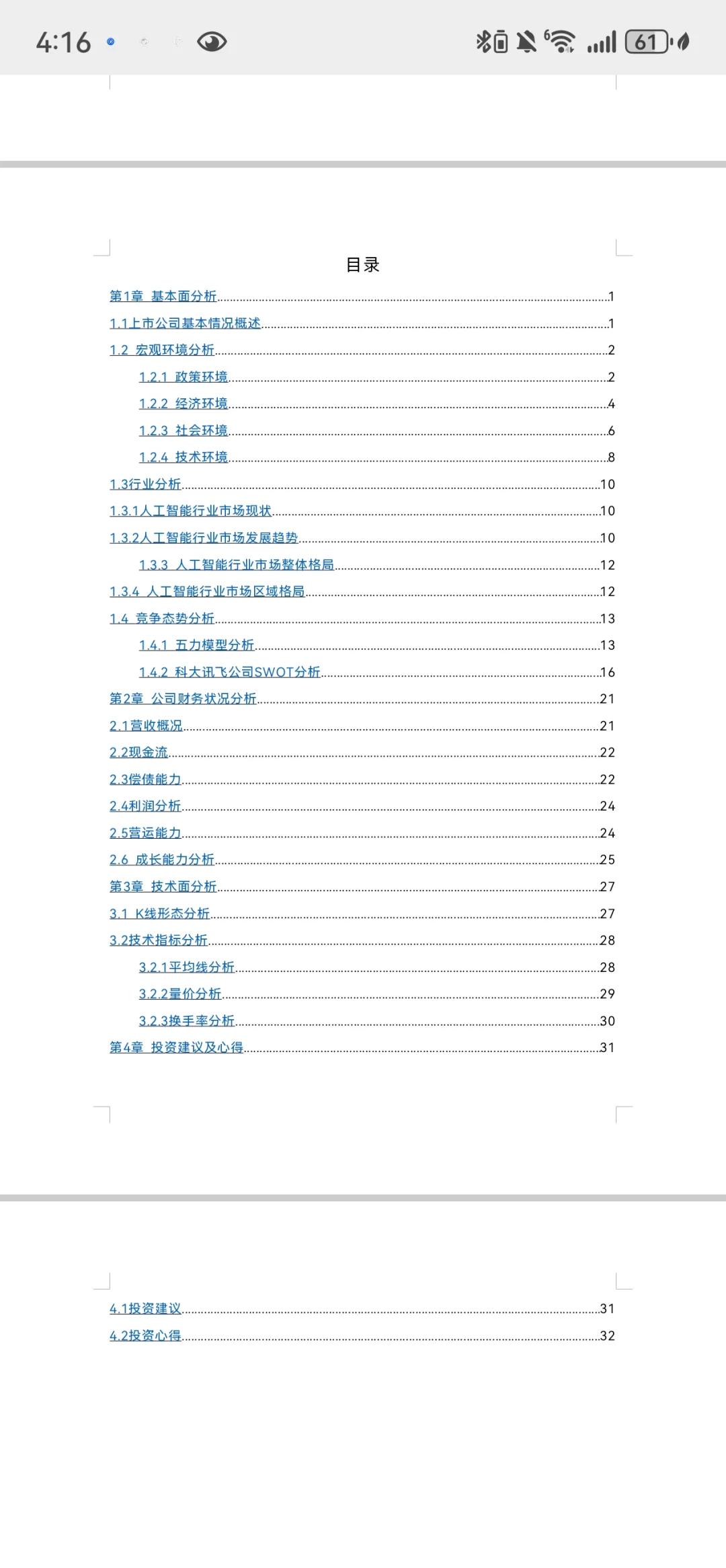 证券投资学作业 科大讯飞投资报告