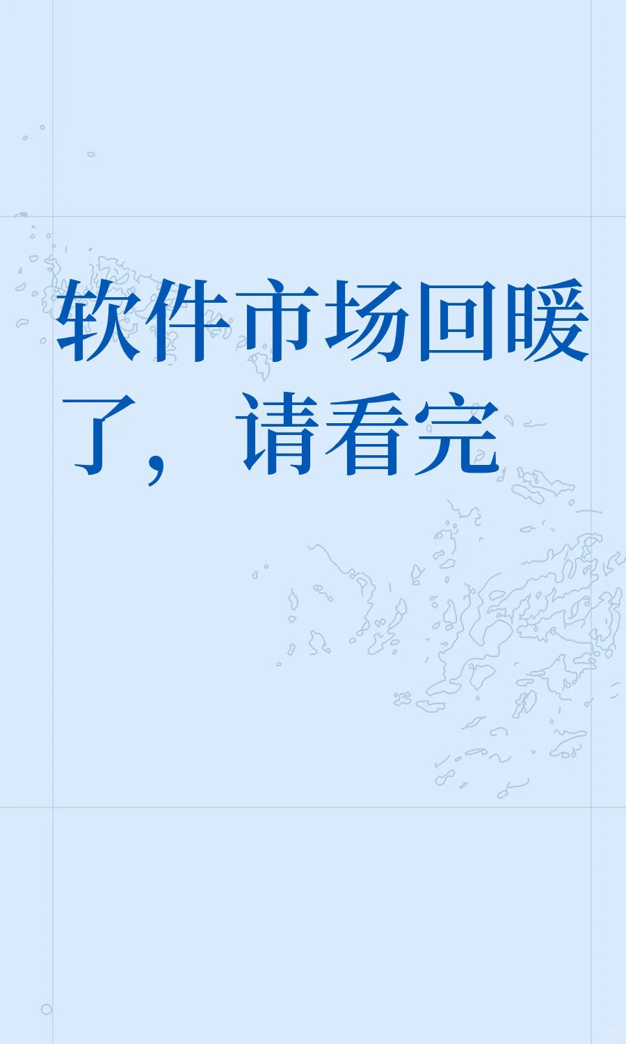 软件市场回暖了，请耐心看完