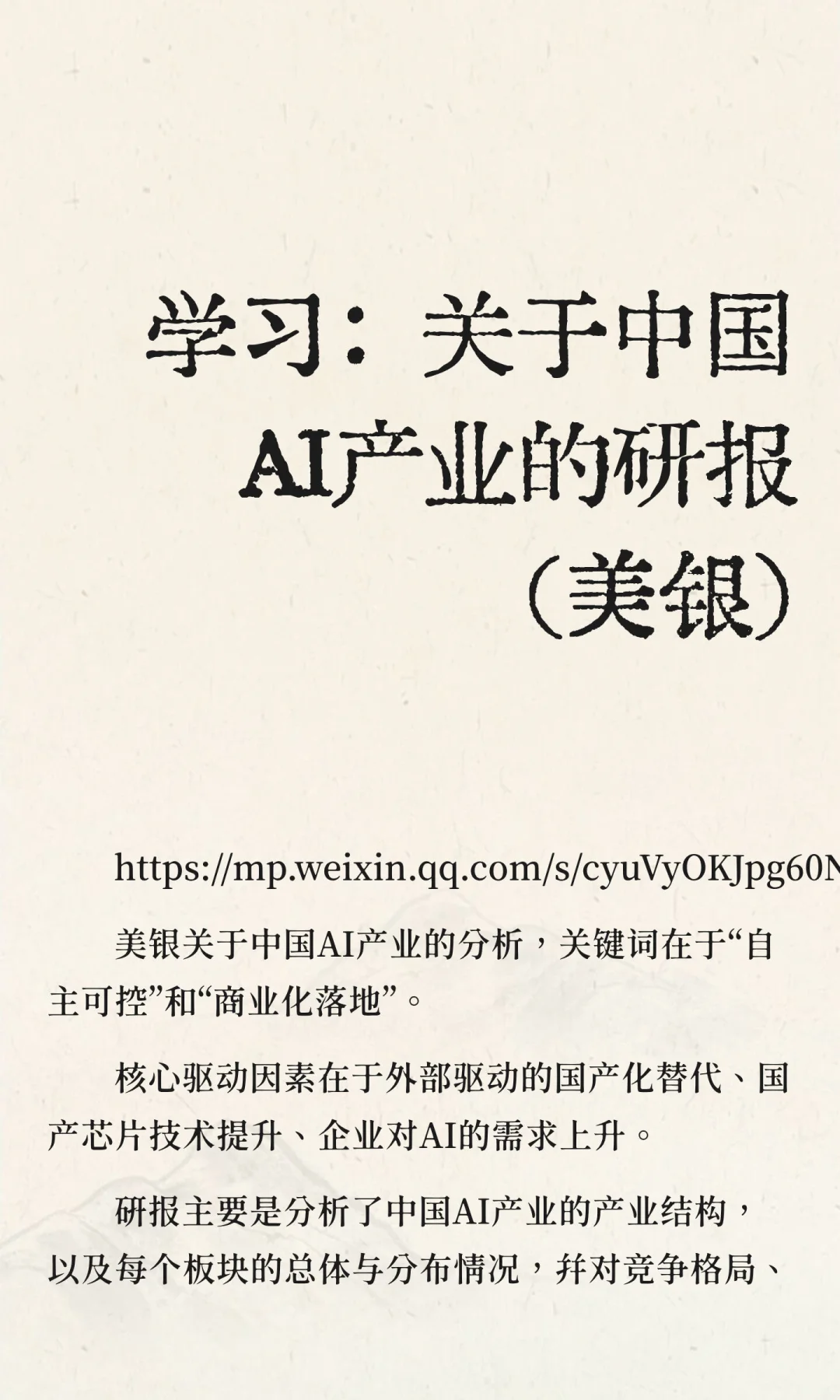 学习：关于中国AI产业的研报（美银）