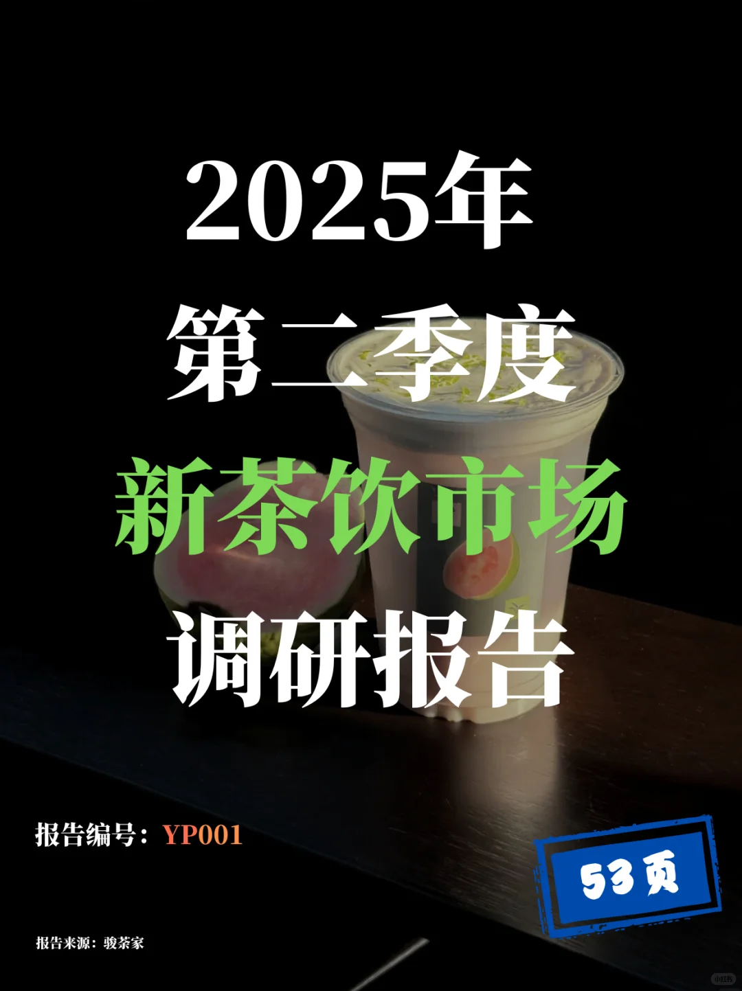 2025Q2新茶饮市场调研报告