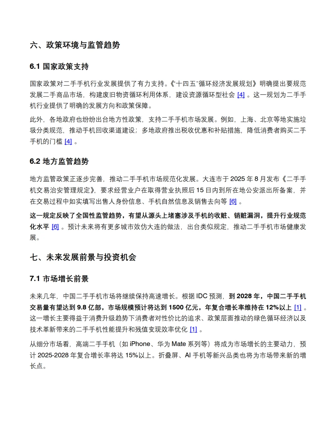 2025年二手手机市场调查报告