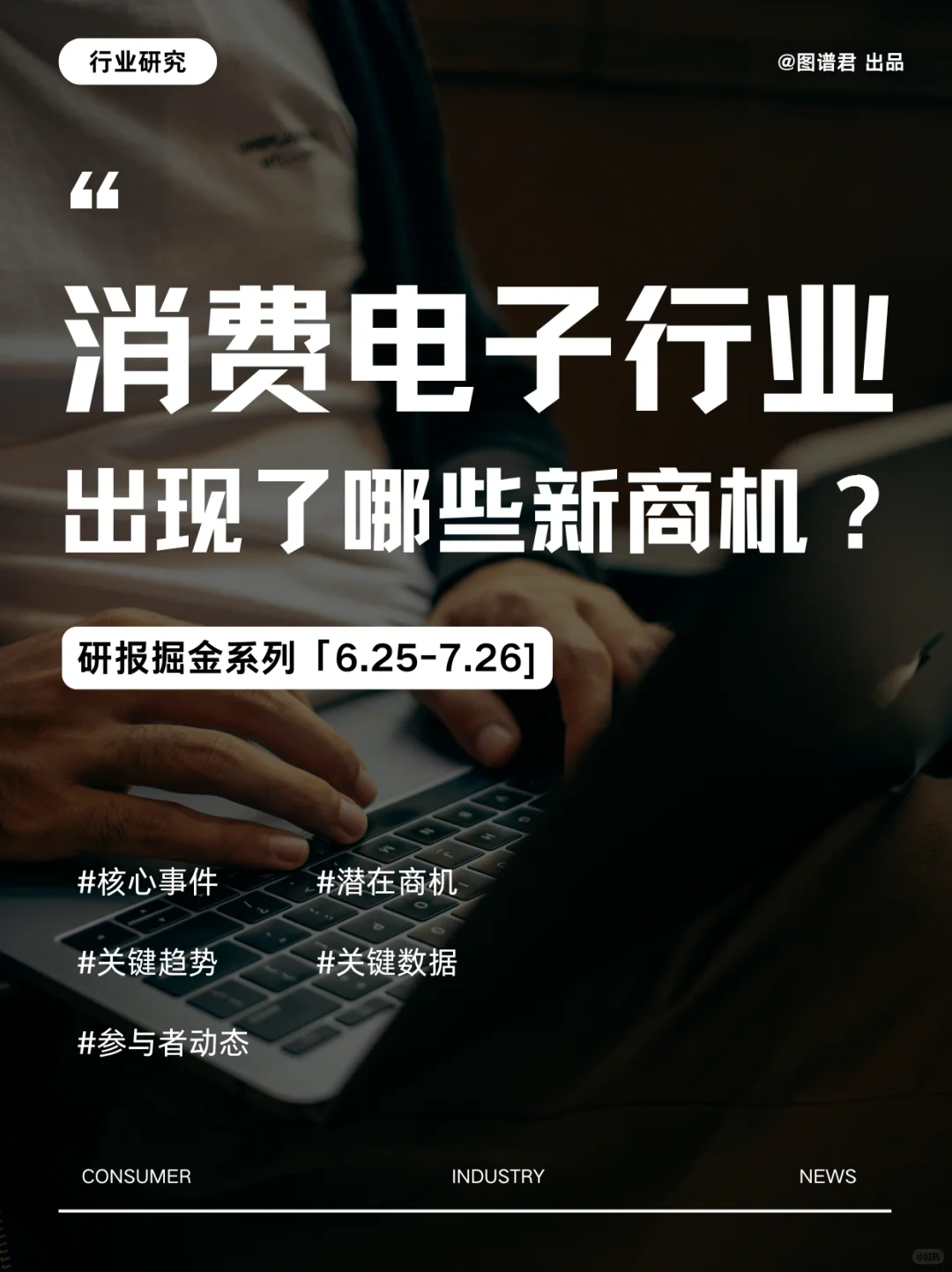 🔥7月消费电子行业研报，商机全揭秘！
