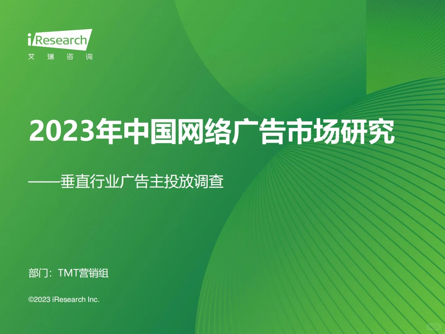 报告分享｜广告主线上广告投放市场研究报告