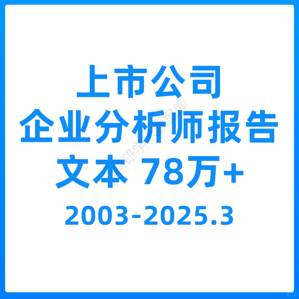 上市公司企业分析师报告文本（78万+）