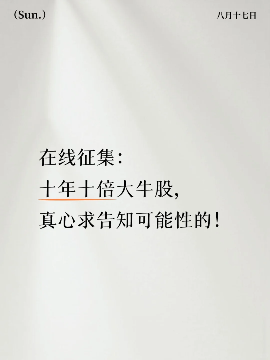 在线征集:十年十倍!