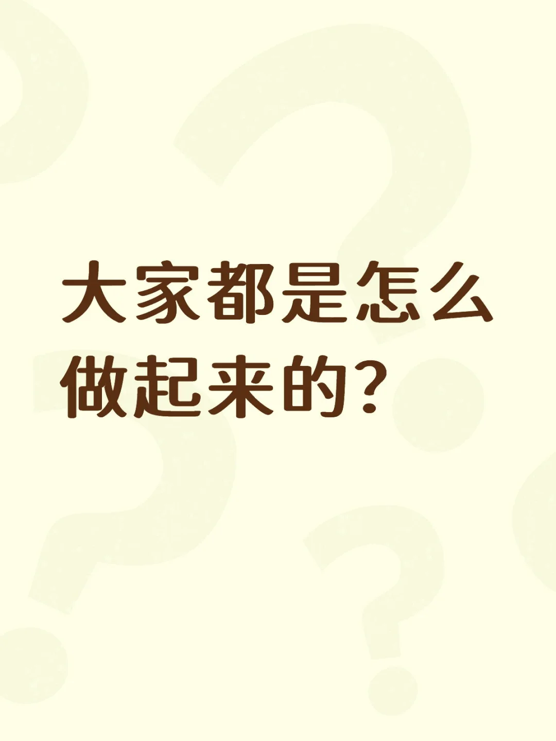 求🙏想问问做电商前期大家都是怎么起步的？