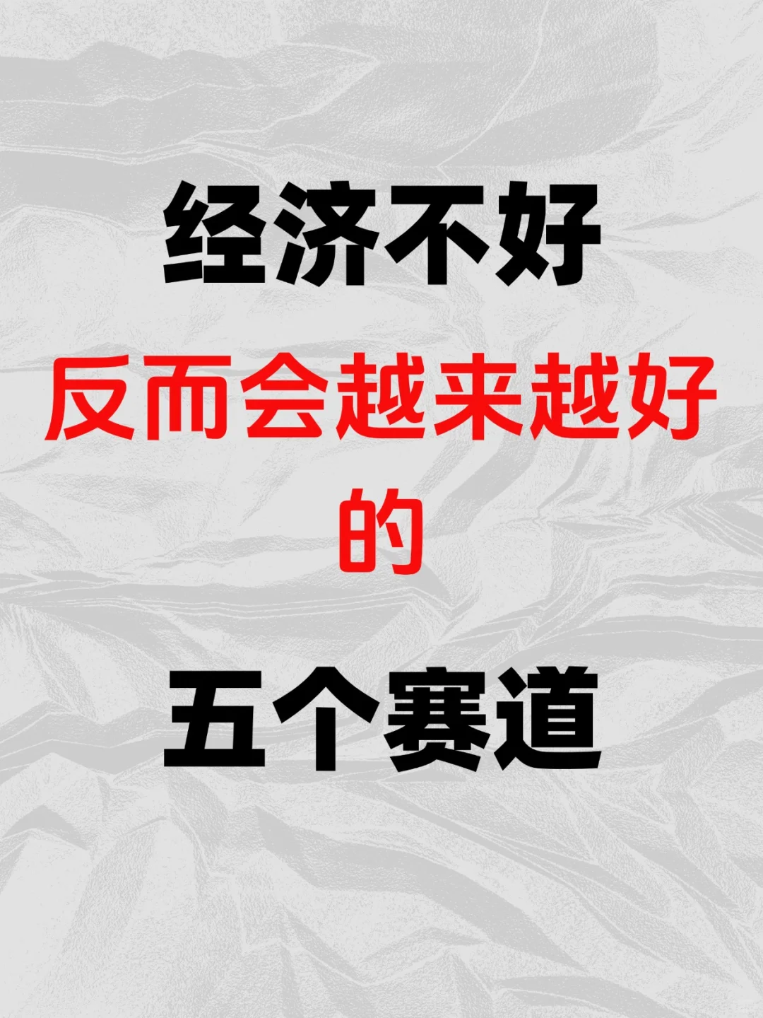 经济不好反而会越来越好五个赛道
