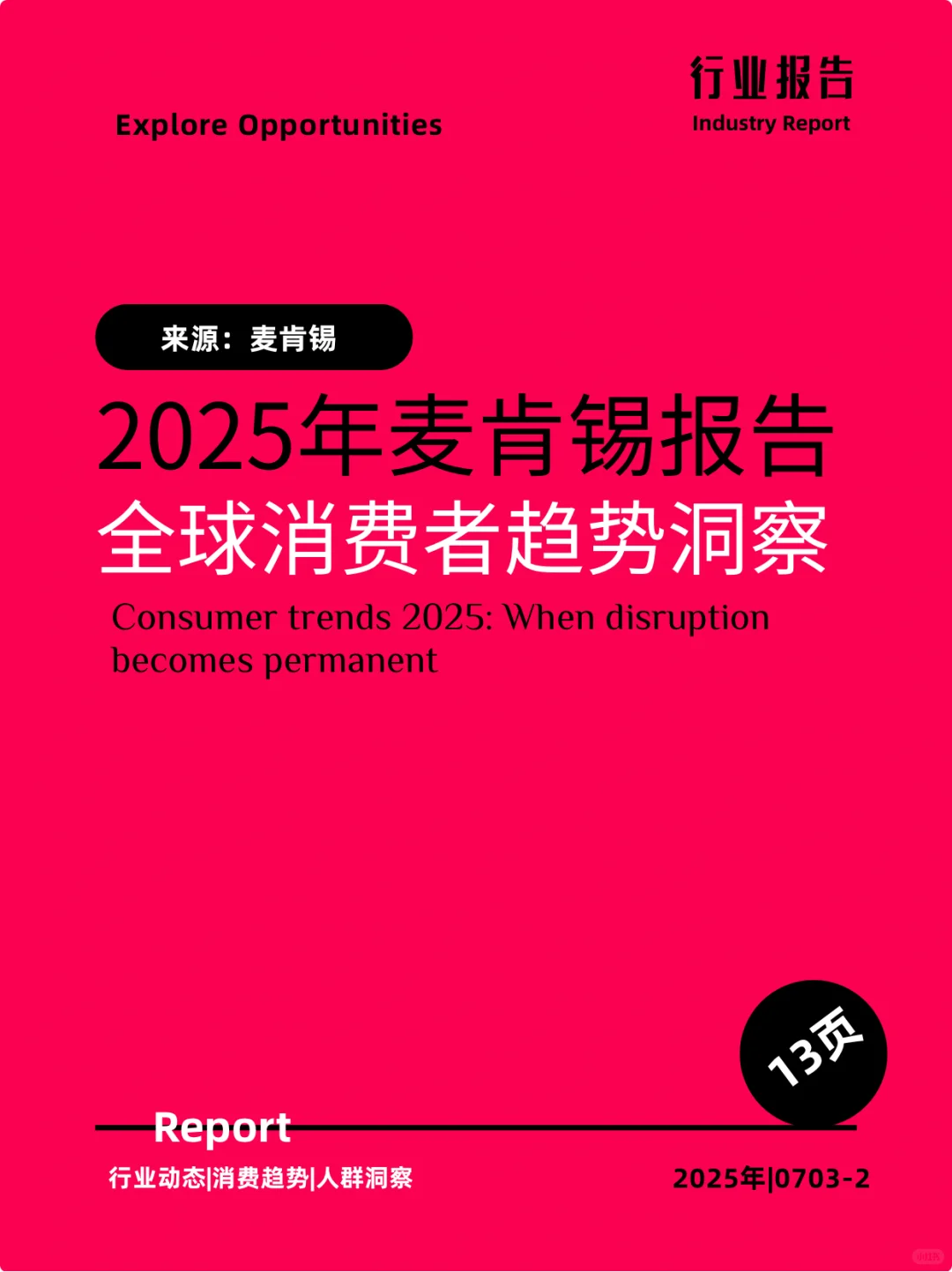 2025年麦肯锡全球消费者趋势报告