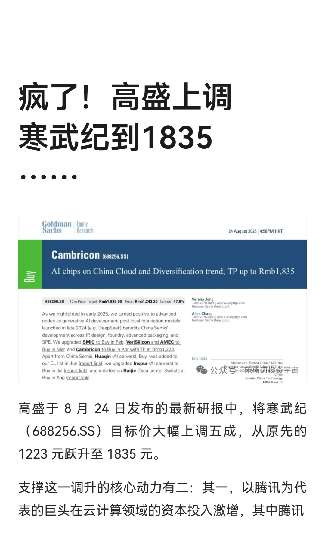 疯了！高盛上调寒武纪到1835……