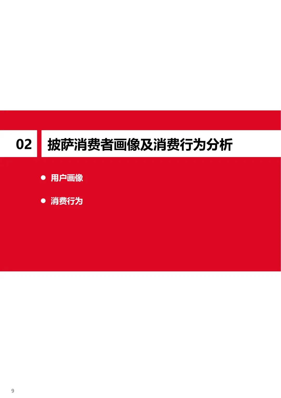 2025 中国披萨行业趋势 + 数据解读