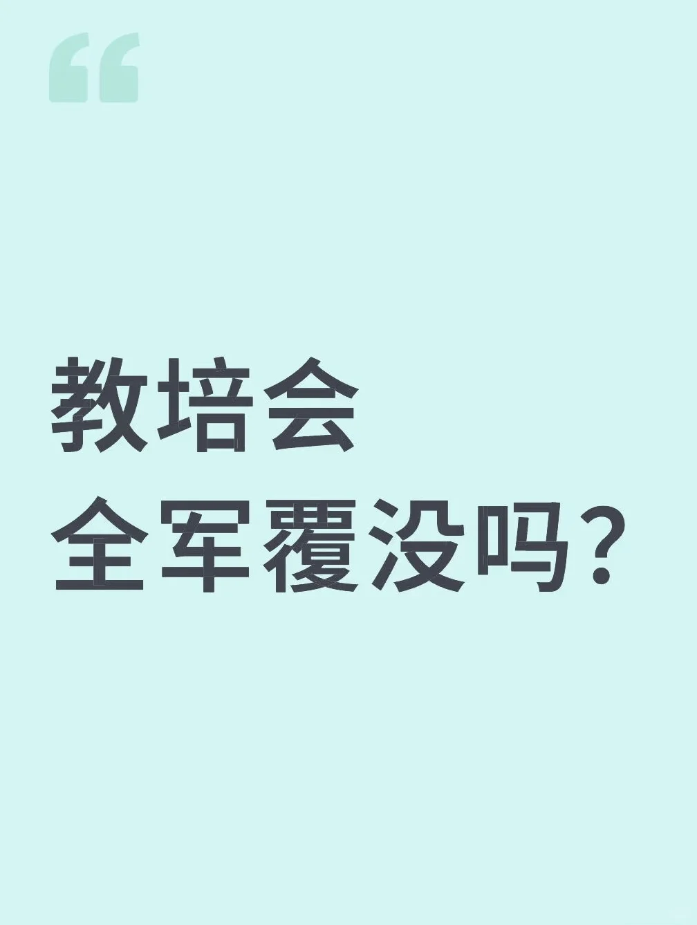 教培行业的同行们，大家都有没有受到影响？