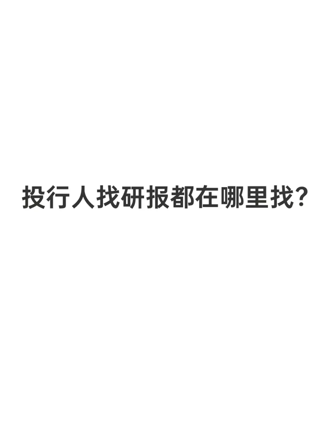前Citi人 | 研报只在这几个地方上找