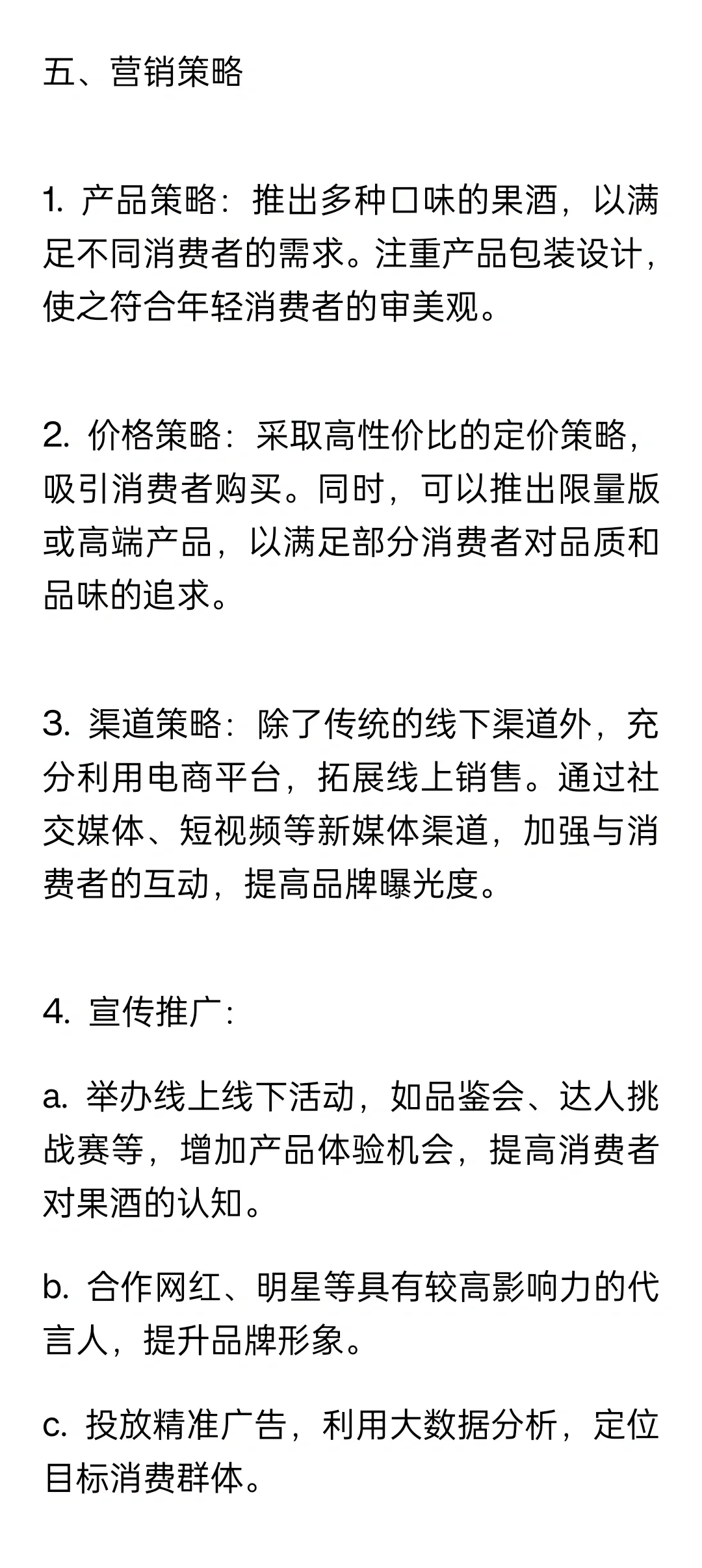果酒的营销策划